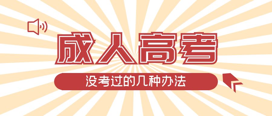 成人高考没考过的几种办法，大连成考网