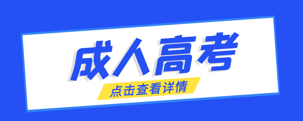 大连成考免试生是直接录取吗?怎么查询录取？大连成考网